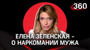 Что Елена Зеленская говорит о наркотической зависимости ее супруга? | Аксинья Гурьянова