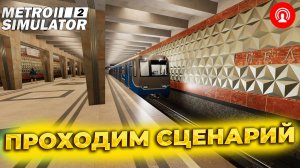 ? ПРОХОДИМ СЦЕНАРИЙ В METRO SIMULATOR 2