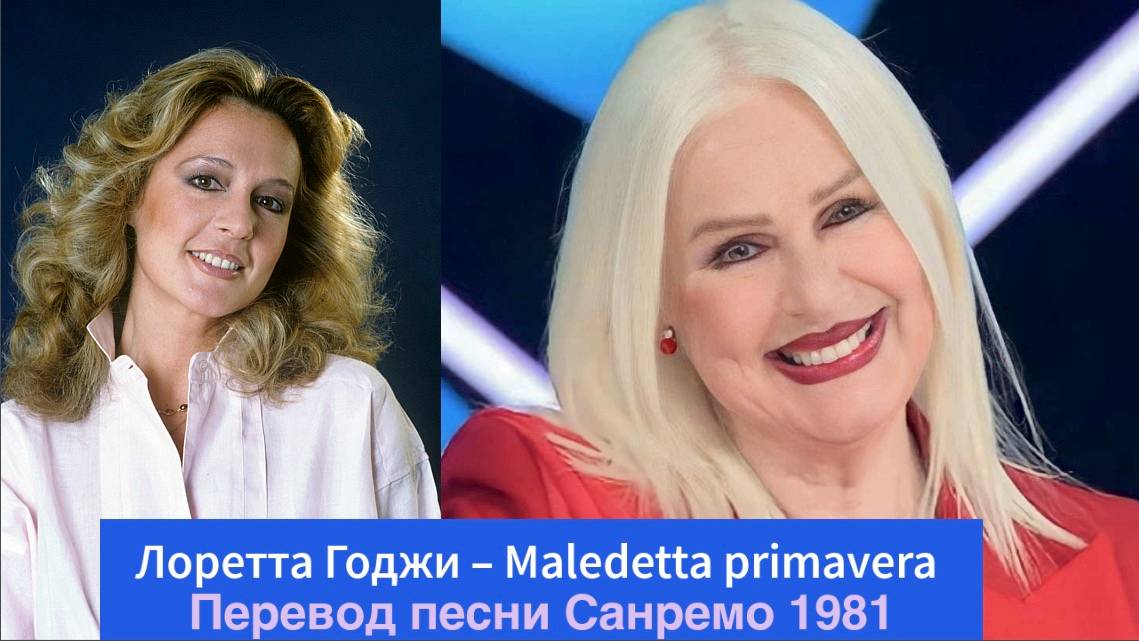 Maledetta Primavera – Перевод песни Санремо 1981 – Лоретта Годжи – 24