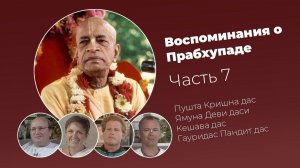 «Воспоминания о Прабхупаде». Фильм 7. Prabhupada Memories