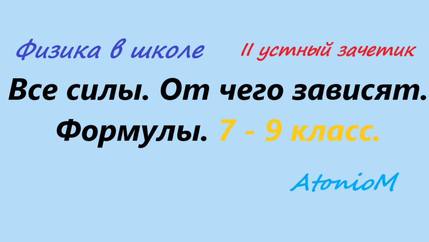 Силы. Определения и формулы. 2 устный зачетик 7 класс смотреть онлайн