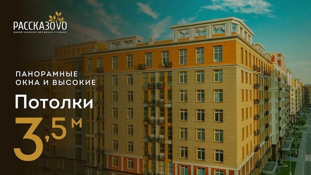 ЖК Рассказово от Sezar Group смотреть онлайн