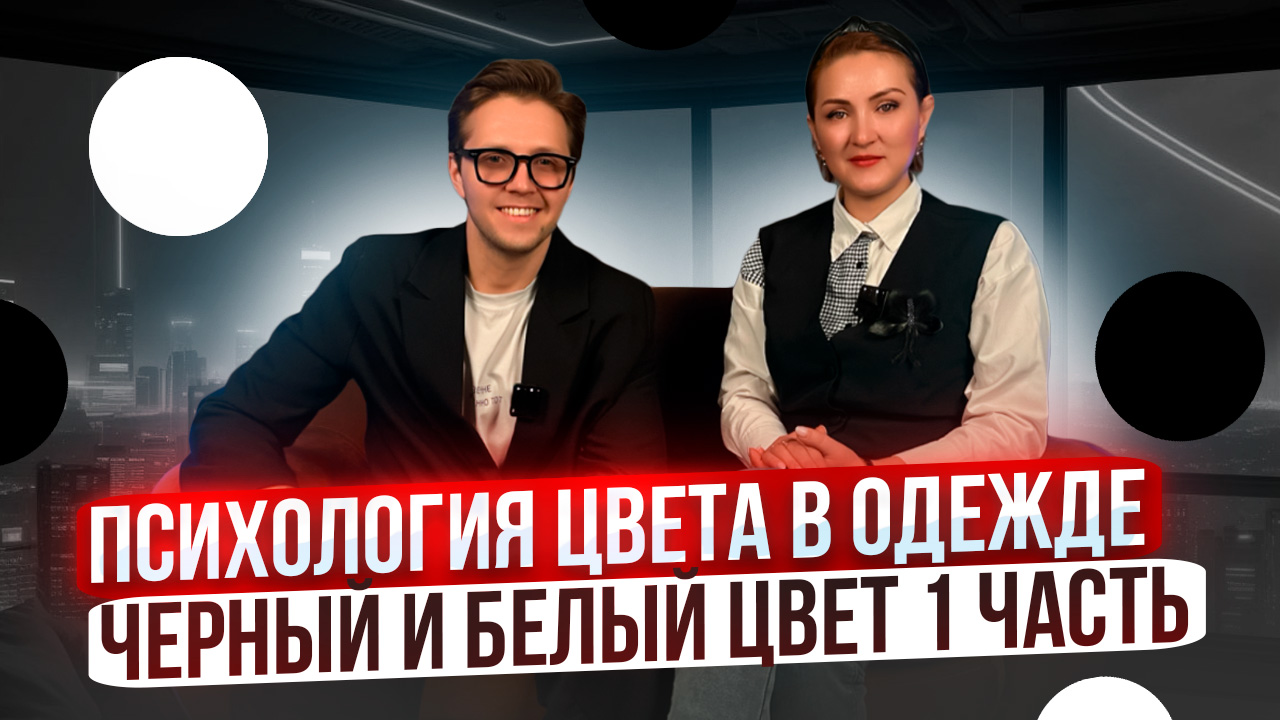 Психология цвета в одежде. Черный и белый цвет. Часть 1 смотреть онлайн