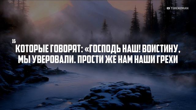 Сура: Али-Имран • Аяты: 15-18 | Чтец: Абдуррахман ар-Рушуд смотреть онлайн