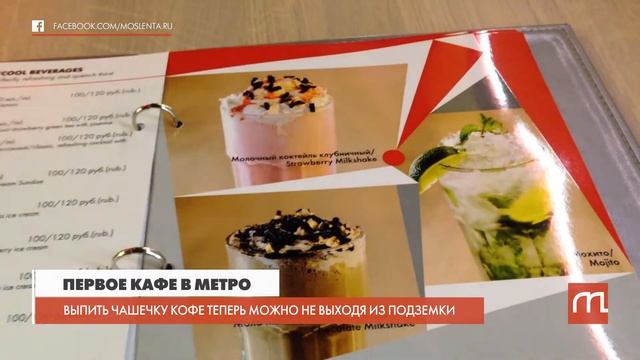 Первое кафе открылось в московском метро смотреть онлайн