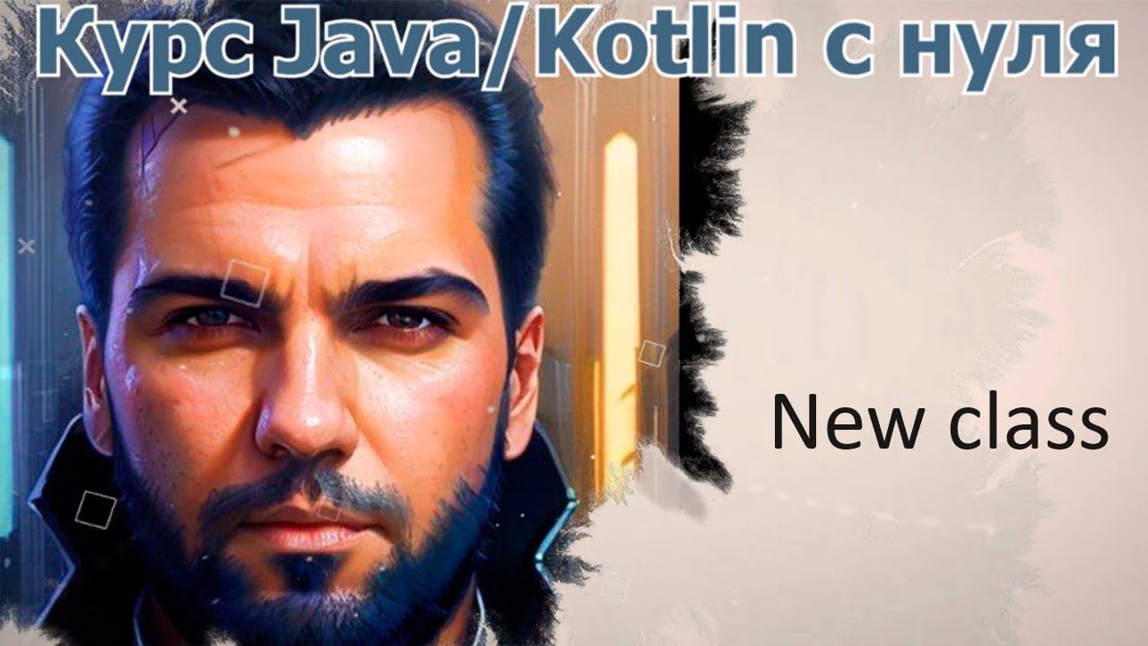 25 Классы в Java/Kotlin [Java Kotlin с нуля] смотреть онлайн