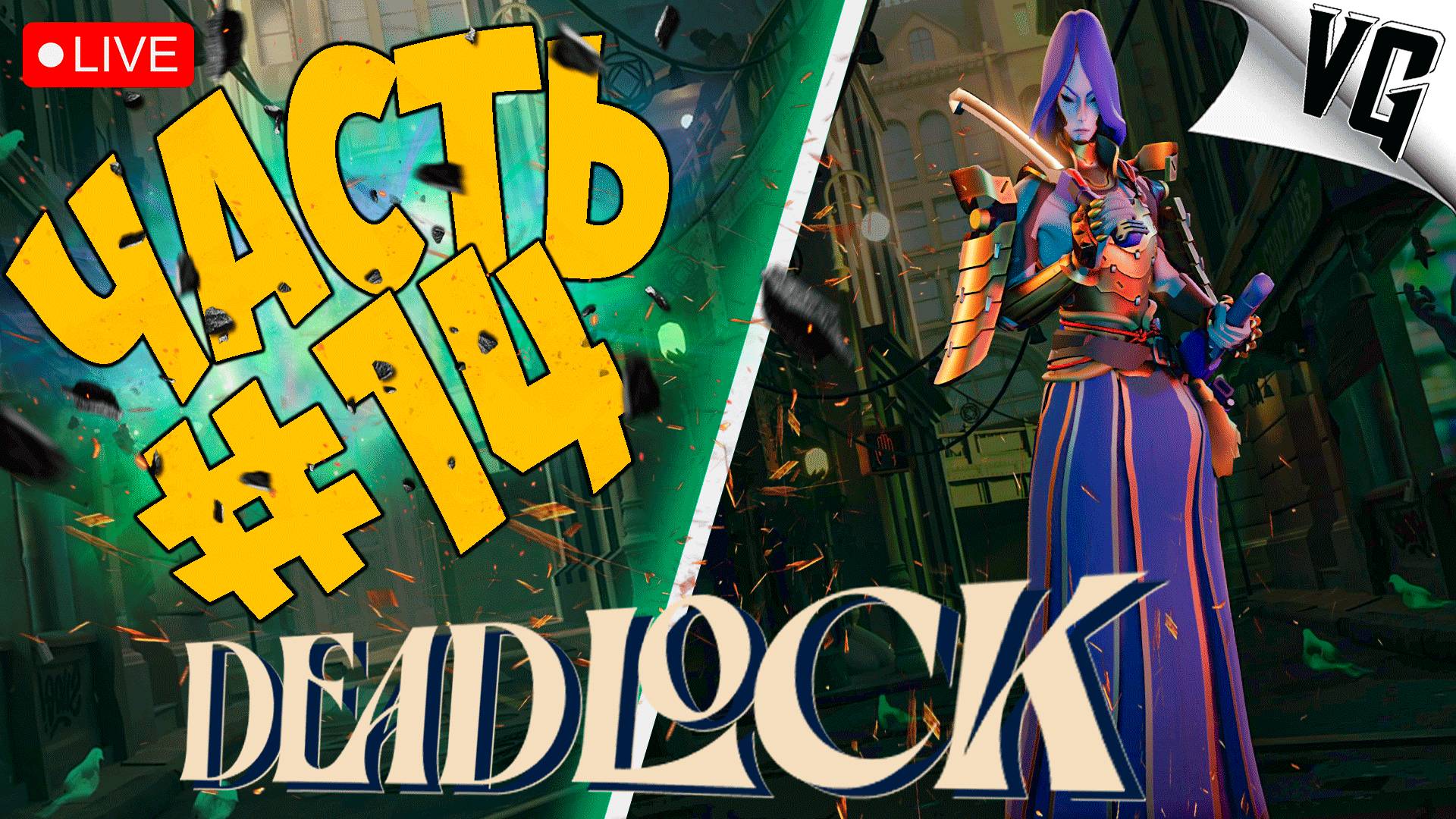 БУДЕТ ЖАРКО ➤ ЧАСТЬ 14 ➤ DEADLOCK 🔴 #deadlock смотреть онлайн