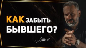 Как забыть бывшего партнера? Управление эмоциями и мыслями