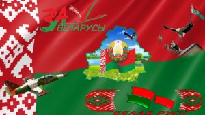 Я Белый рус!