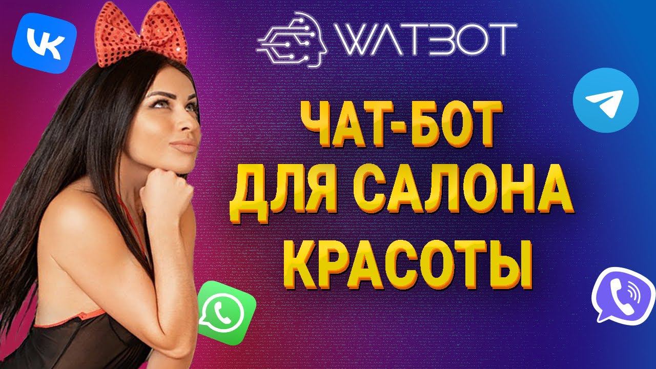 Как создать чат-бот для записи в салон красоты? смотреть онлайн