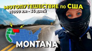 Мотопутешествие по США, ч.2 Монтана