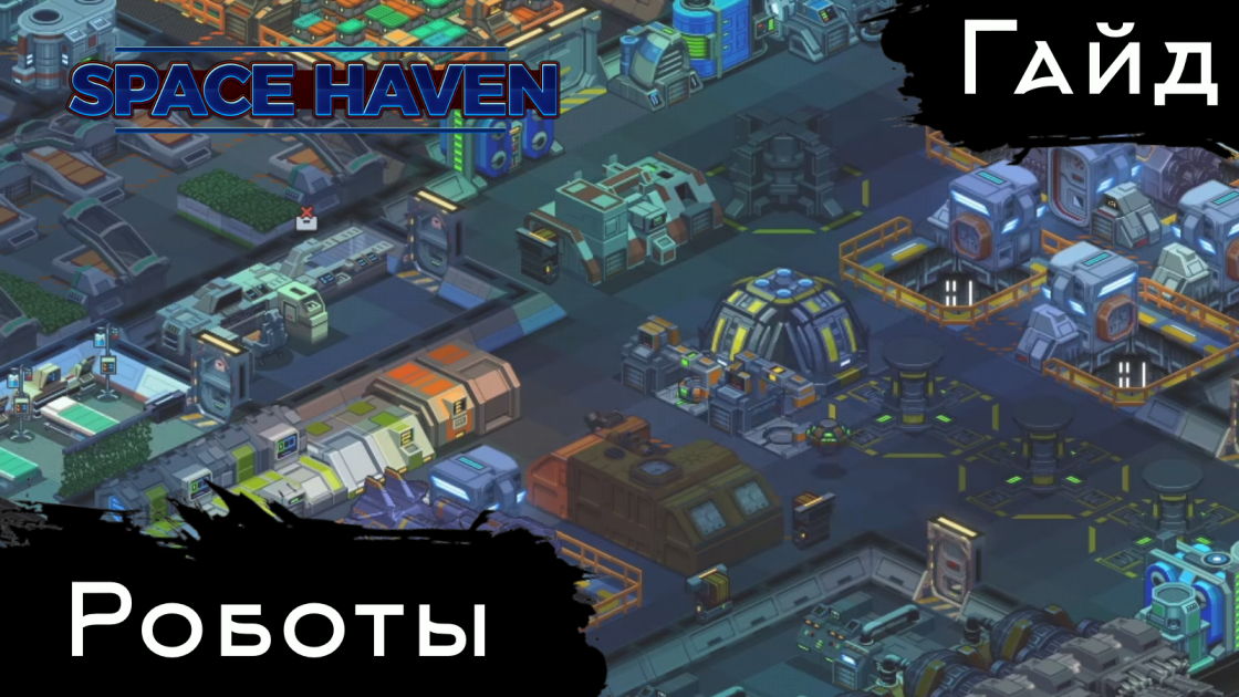 Space Haven - Гайд - Роботы смотреть онлайн