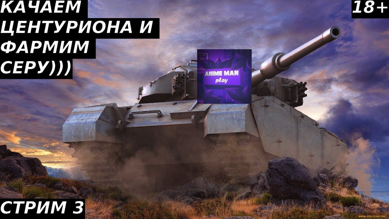 🟡МИР ТАНКОВ🟡ПРОКАЧКА CENTURION AX🟡#3🟡PC🟡