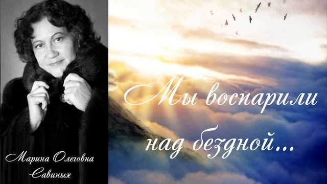 Марина Савиных - стихотворение "Суть времени" смотреть онлайн