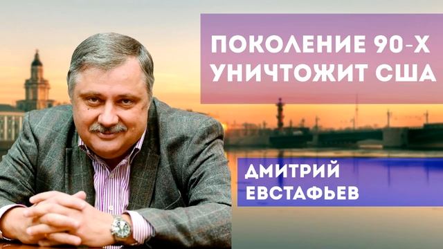 Поколение 90х уничтожит США смотреть онлайн