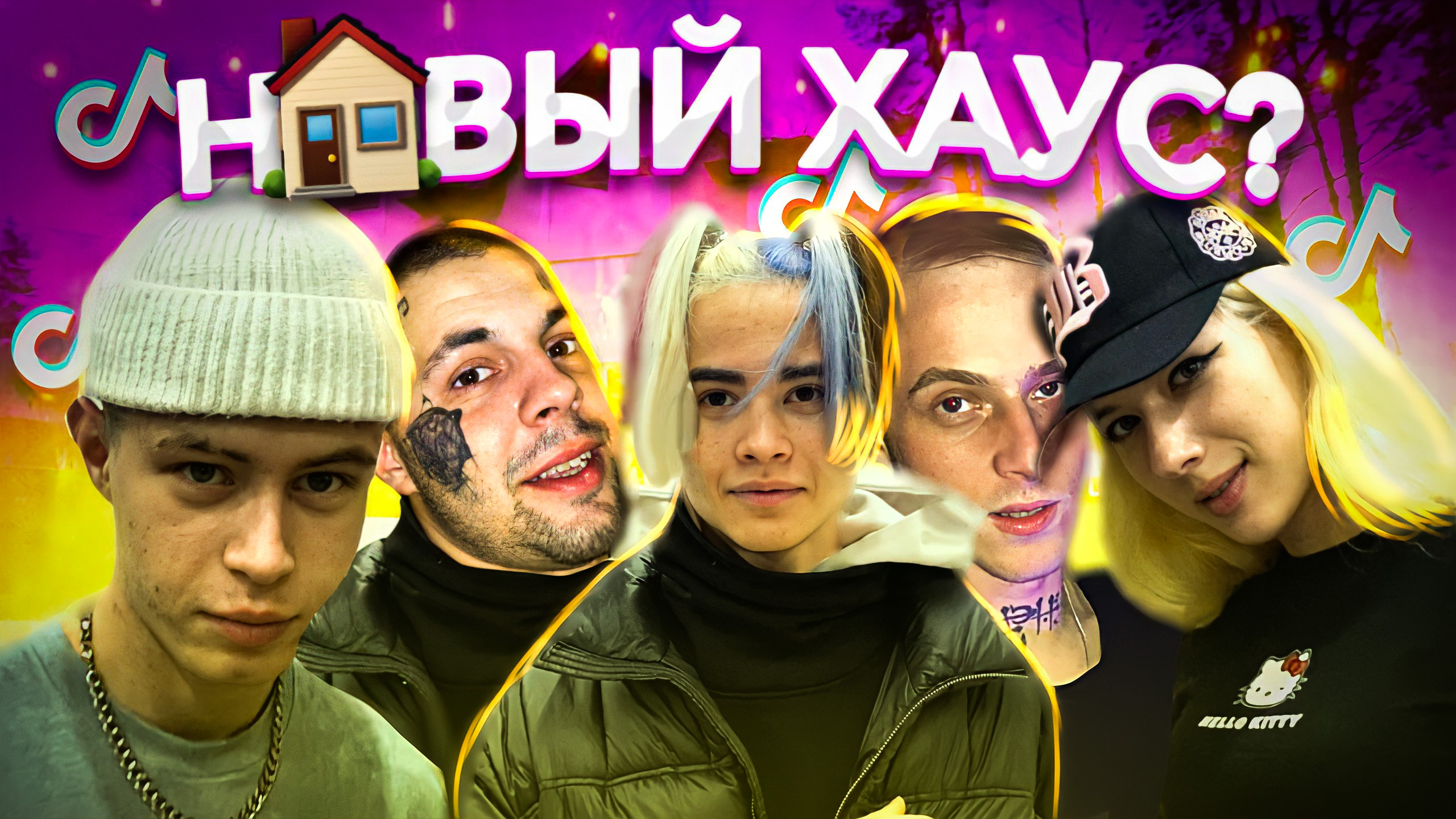 ОБЗОР ДОМ БЛОГЕРОВ ! НОВЫЕ УЧАСТНИКИ ?