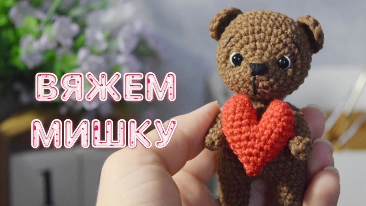 Вяжем мишку крючком. Мастер-класс по вязанию крючком, амигуруми смотреть онлайн