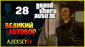 GTA 3 - «ВЕЛИКИЙ АВТОВОР» | ПРОХОЖДЕНИЕ ИГРЫ