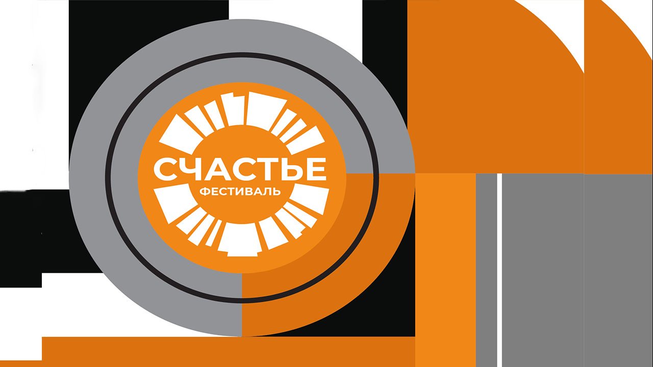 Фестиваль счастье 01.03.2023 смотреть онлайн