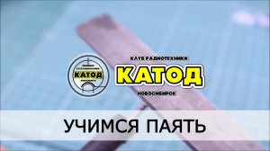 Радиотехника. Клуб «Катод». Урок 1. Учимся паять