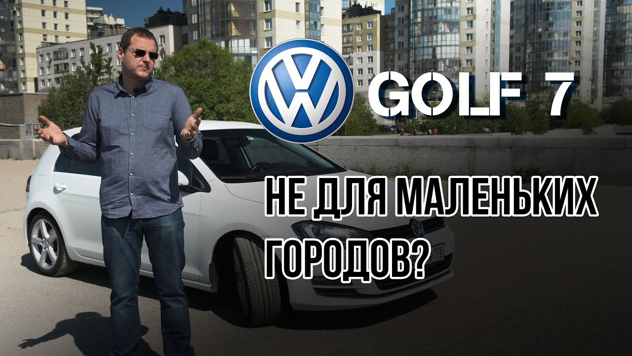 Volkswagen Golf 7. Почему нельзя покупать в маленьком городе смотреть онлайн