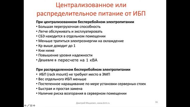 Выбор распределенной или централизованной системы бесперебойного электропитания для ИБП смотреть онлайн