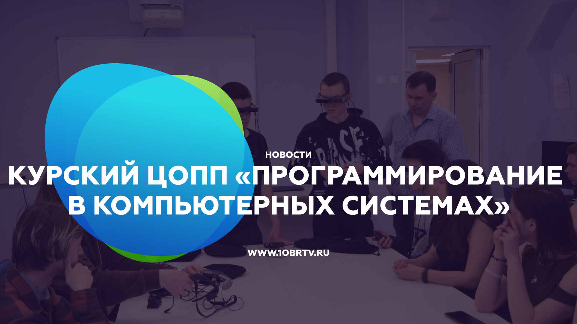 Курский ЦОПП «Программирование в компьютерных системах» смотреть онлайн