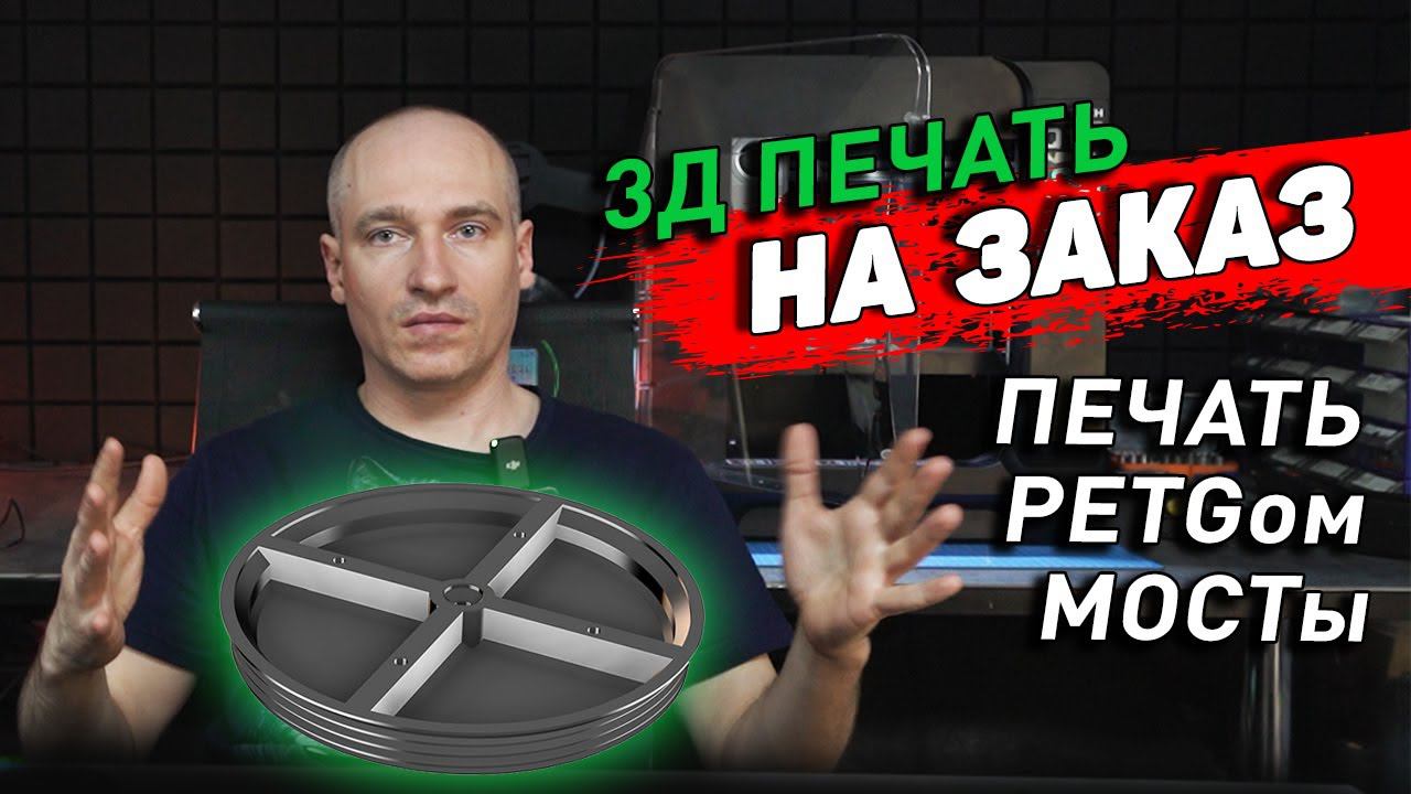 3д Печать на заказ из PETGа, мосты, ремонт Geralkom... смотреть онлайн