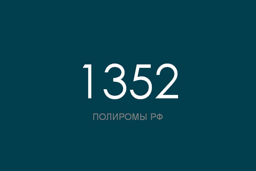 ПОЛИРОМ номер 1352 смотреть онлайн