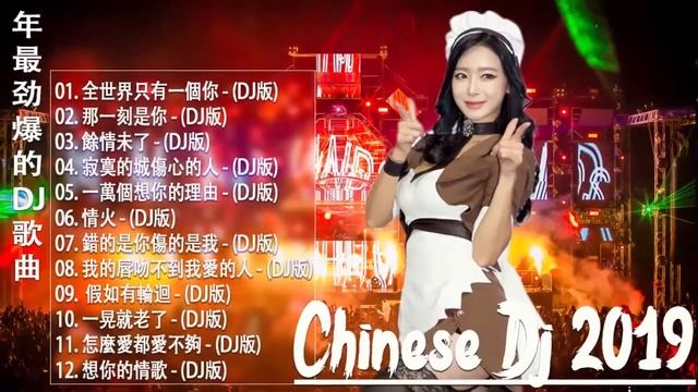 中文舞曲 китайская танцевальная музыка 年最火的20首歌曲 - 令人難忘的 年 - .跟我你不配 全中文DJ舞曲 高清 新 смотреть онлайн