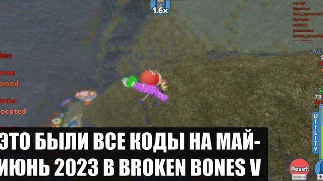 **ВСЕ НОВЫЕ ЛЕТНИЕ КОДЫ** BROKEN Bones V 5 | НА МАЙ - ИЮНЬ 2023 I ROBLOX Коды Симулятор Ломания смотреть онлайн