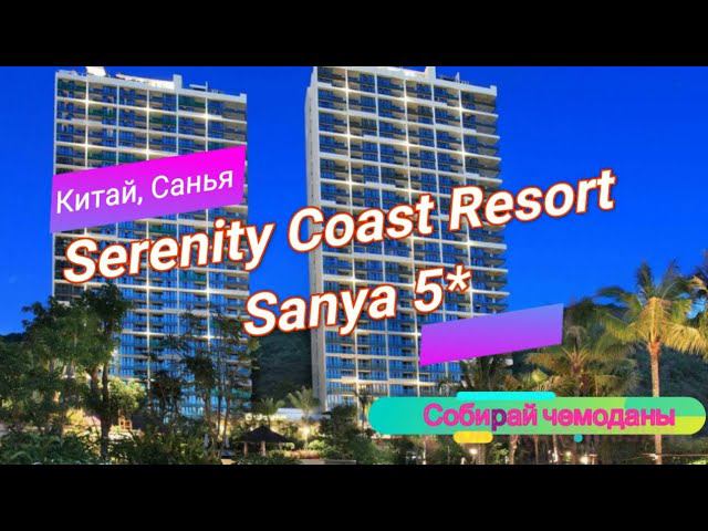 Отзыв об отеле Serenity Coast Resort Sanya 5* (Китай, Хайнань, Санья) смотреть онлайн