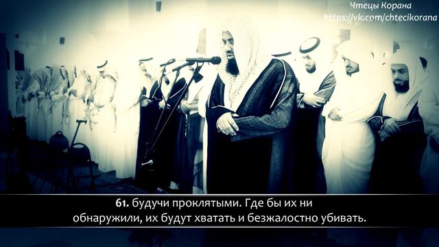 Сауд аш-Шурайм - Сура 33 "аль-Ахзаб" (Сонмы), аяты (56-73) смотреть онлайн