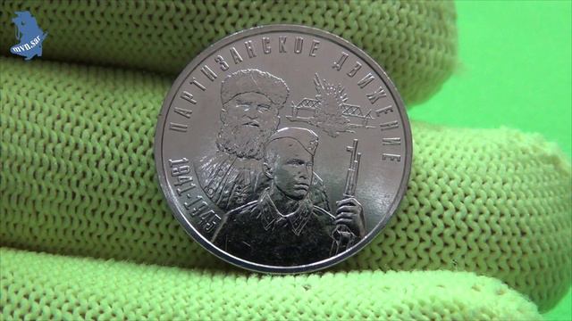 3 рубля 2024 года. Приднестровье. Партизанское движение в годы Великой Отечественной войны. #789 смотреть онлайн