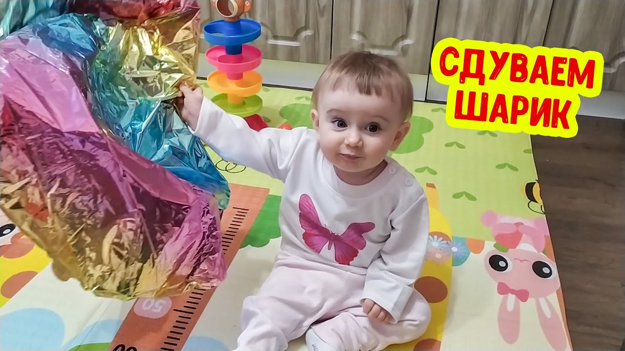 Как СДУТЬ фольгированный шарик с клапаном. Сдуваем шарик с Аней смотреть онлайн