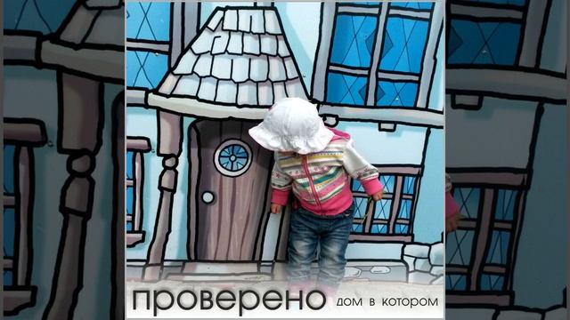Дом в котором смотреть онлайн