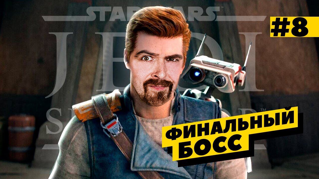 Star Wars Jedi: Survivor - последний босс. Серия №8 смотреть онлайн