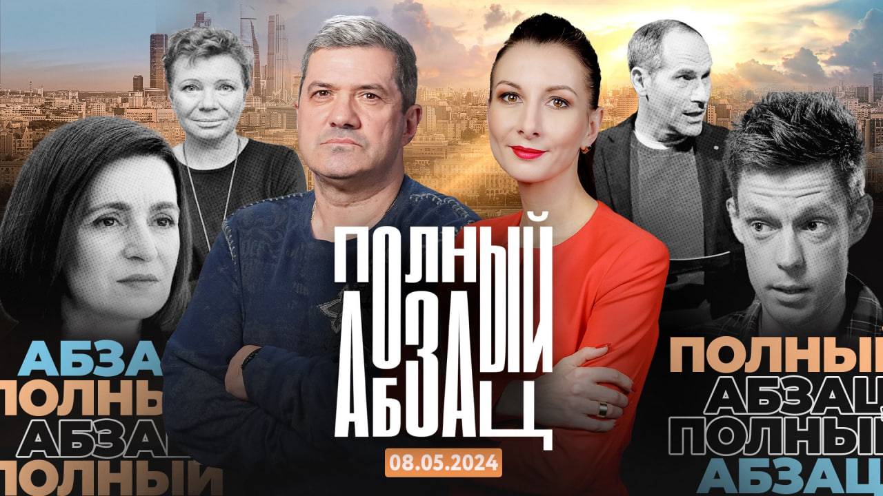 Полный Абзац | 08.05.2024 + «Так сказать» с Юрием Назаровым