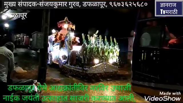 डफळापूर येथे आद्यक्रांतीविर नरविर उमाजी नाईक जयंती उत्साहात साजरी, смотреть онлайн