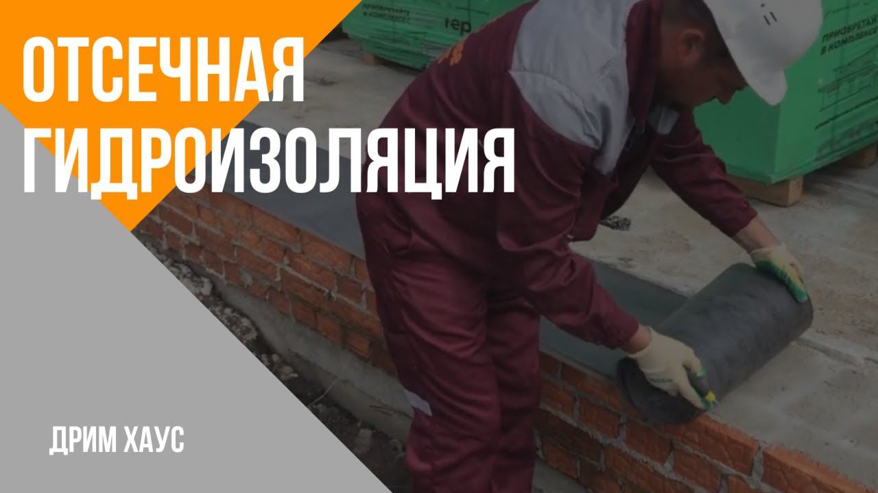 Отсечная гидроизоляция фундамента - легко! Дрим Хаус. смотреть онлайн