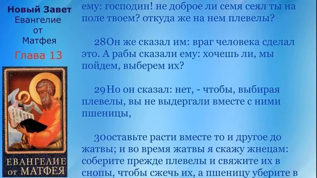 13 Новый Завет Евангелие от Матфея Глава 13 стекстом смотреть онлайн
