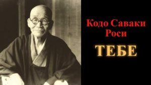 Кодо Саваки Роси. Тебе
