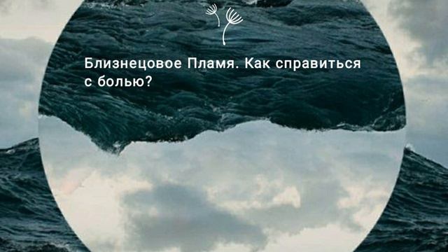 #близнецовоепламя#близнецовыепламена БЛИЗНЕЦОВОЕ ПЛАМЯ. БОЛЬ В ОТНОШЕНИЯХ БП. КАК СПРАВИТЬСЯ? смотреть онлайн