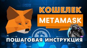 Metamask крипто кошелек - пошаговая инструкция
