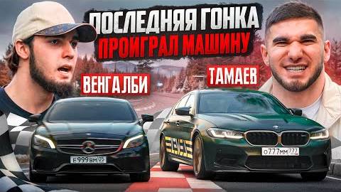 ПОСЛЕДНЯЯ ГОНКА! Тамаев vs Венгалби. Проиграл Машину! смотреть онлайн