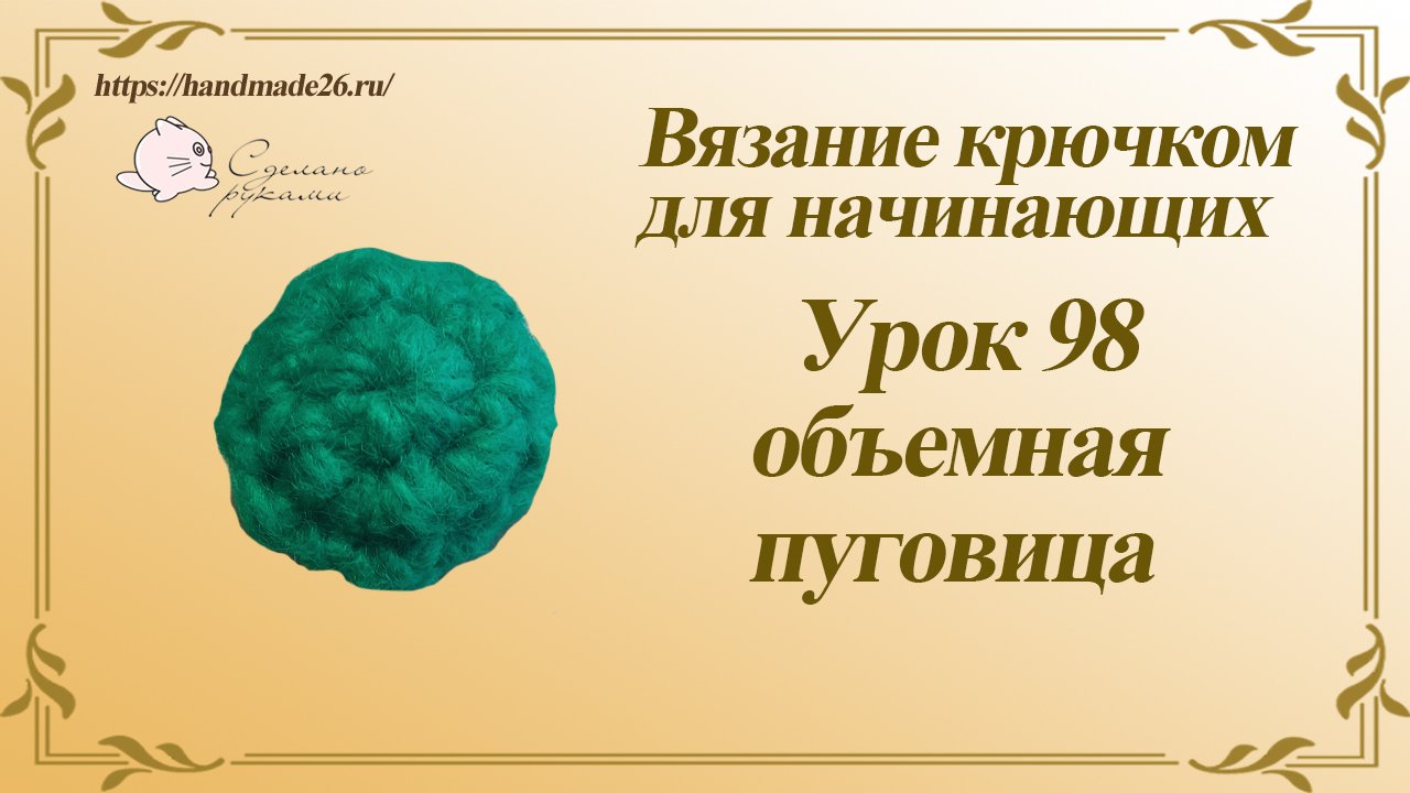 Вязание крючком для начинающих Урок 98 объемная пуговица.mp4 смотреть онлайн