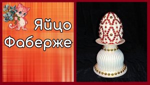 Яйцо Фаберже своими руками из страз и остатков алмазной мозаики