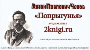 Рассказ Чехова А.П. «Попрыгунья» - аудиокнига