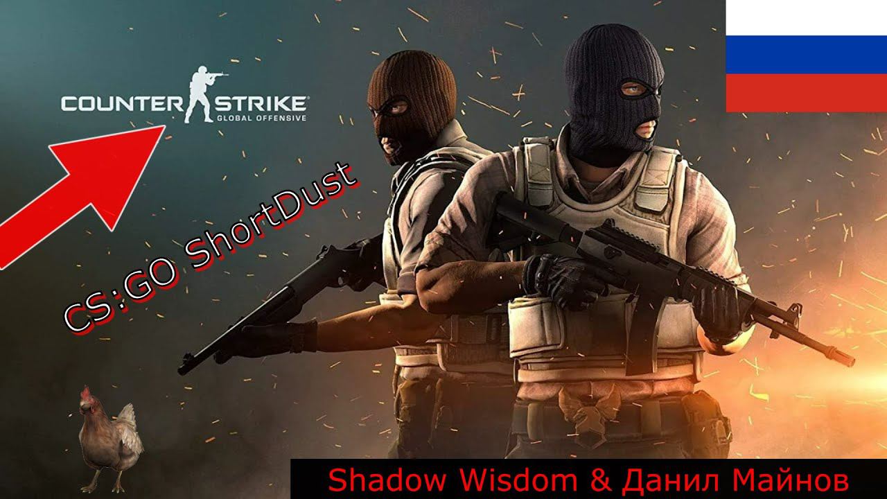 CS:GO НАПАРНИКИ НА КАРТЕ SHORTDUST смотреть онлайн
