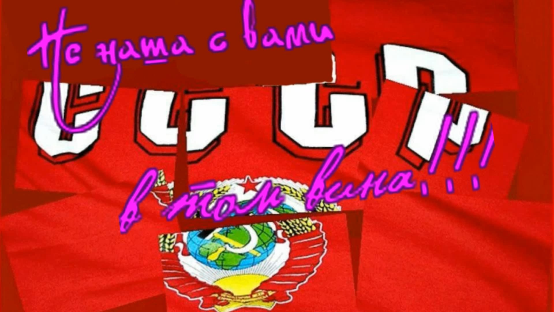 Николай Пожидаев - Не наша с вами в том вина!!! смотреть онлайн